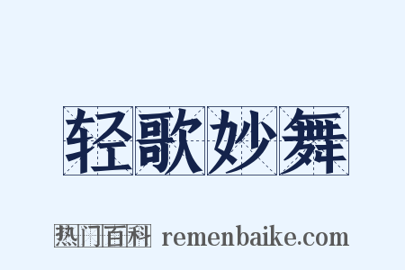 轻歌妙舞是什么意思的图片